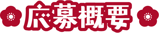 応募概要