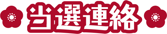当選連絡