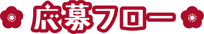応募フロー