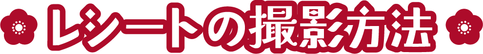レシートの撮影方法