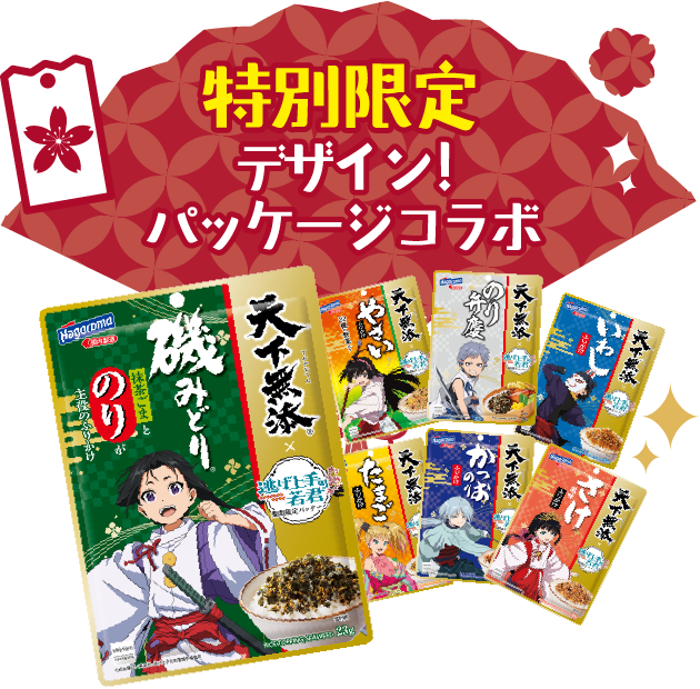 特別限定デザイン！パッケージコラボ