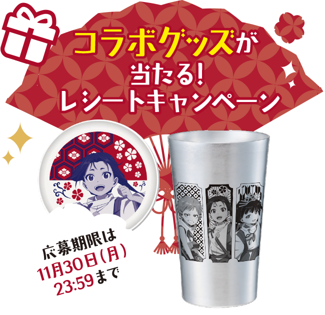 コラボグッズが当たる！レシートキャンペーン