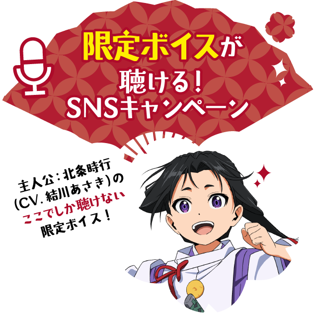 限定ボイスが聴ける！SNSキャンペーン