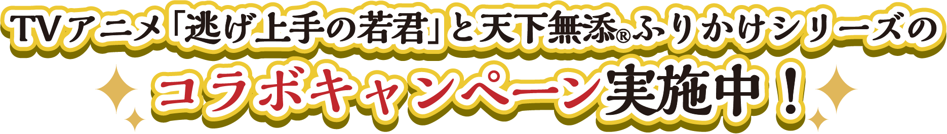 TVアニメ「逃げ上手の若君」と天下無添®ふりかけシリーズのコラボキャンペーン美施中！