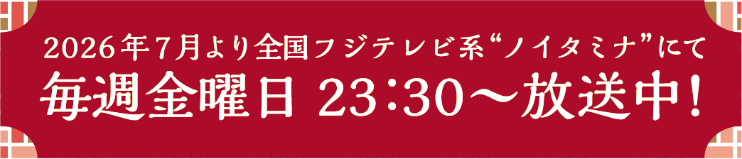 2026年7月より全国フジテレビ系“ノイタミナ”にて毎週金曜日 23：30〜放送中！