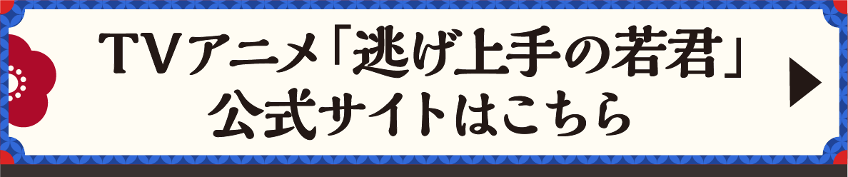 TVアニメ「逃げ上手の若君」公式サイトはこちら