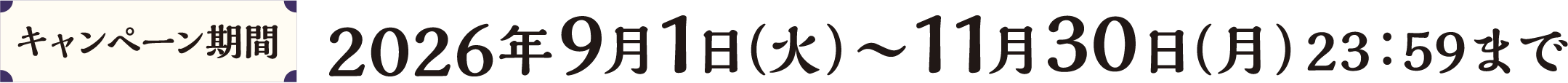 キャンペーン期間：2026年9月1日（火）〜11月30日（月）23：59まで