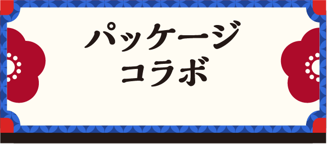 パッケージコラボ