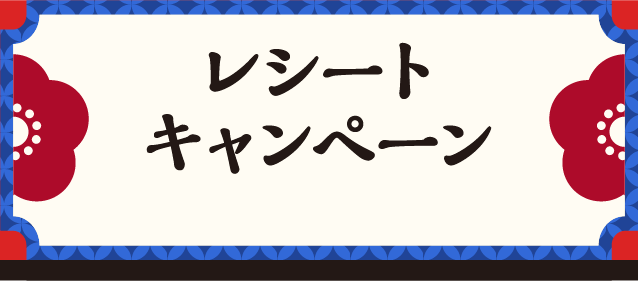 レシートキャンペーン