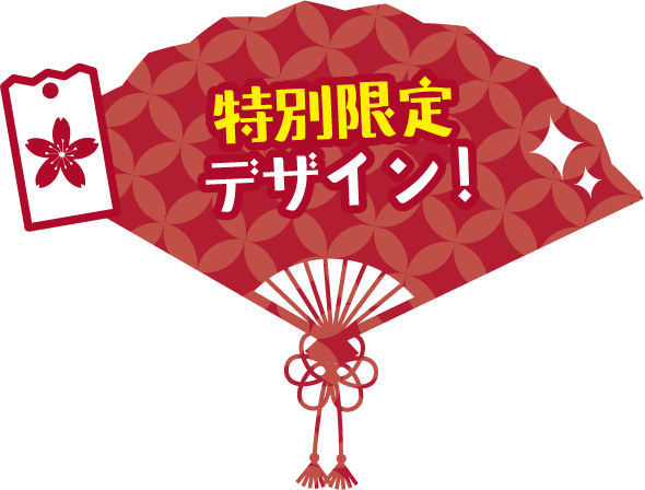 特別限定デザイン！