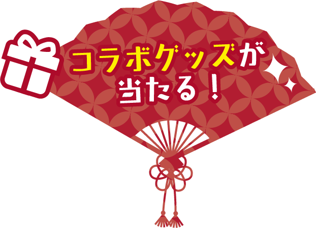 コラボグッズが当たる！