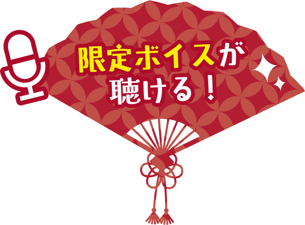 限定ボイスが聴ける！