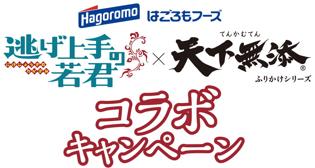 はごろもフーズ 逃げ上手の若君 × 添加無添ふりかけシリーズ コラボキャンペーン
