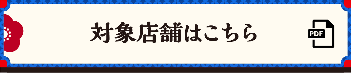 対象店舗はこちら