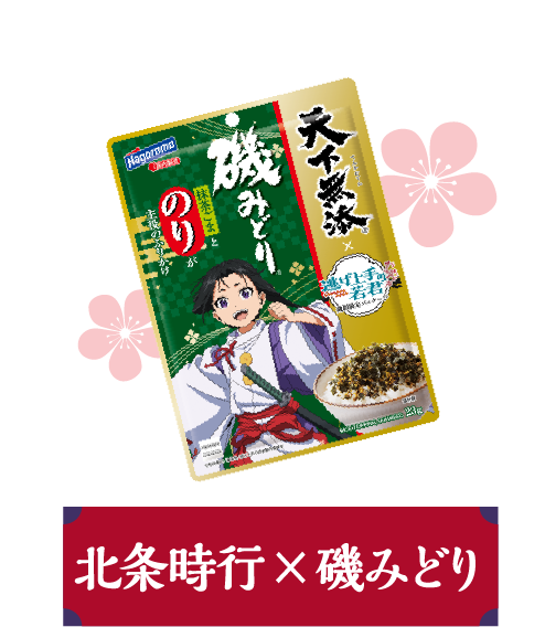 北条時行×磯みどり