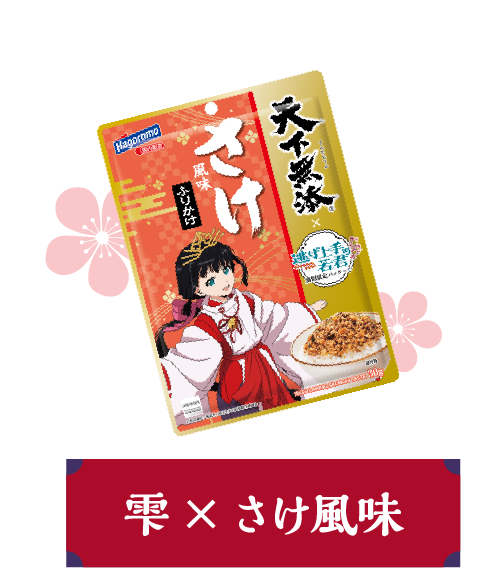 雫×さけ風味