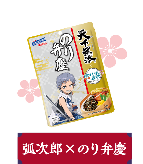 弧次郎×のり弁慶