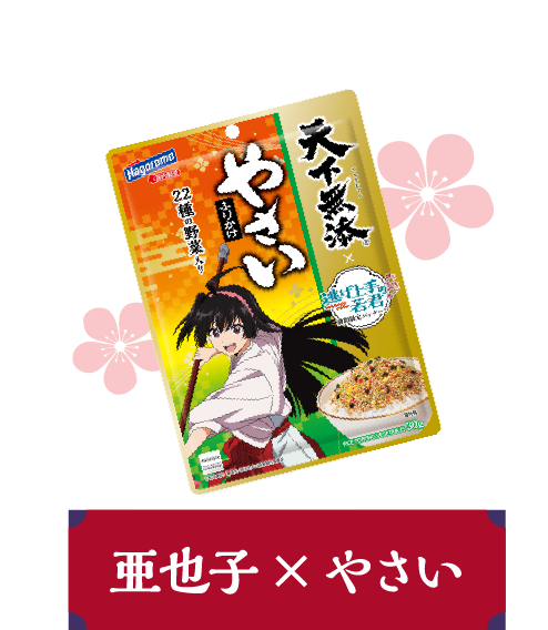 亜也子×やさい