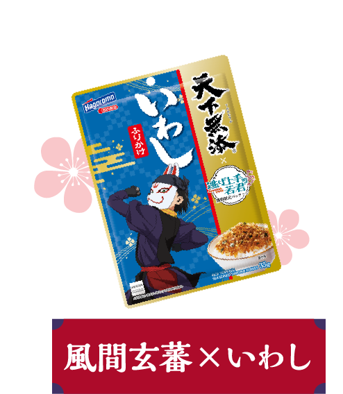 風間玄蕃×いわし