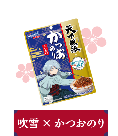 吹雪×かつおのり