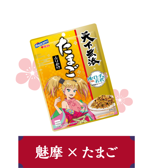 魅摩×たまご