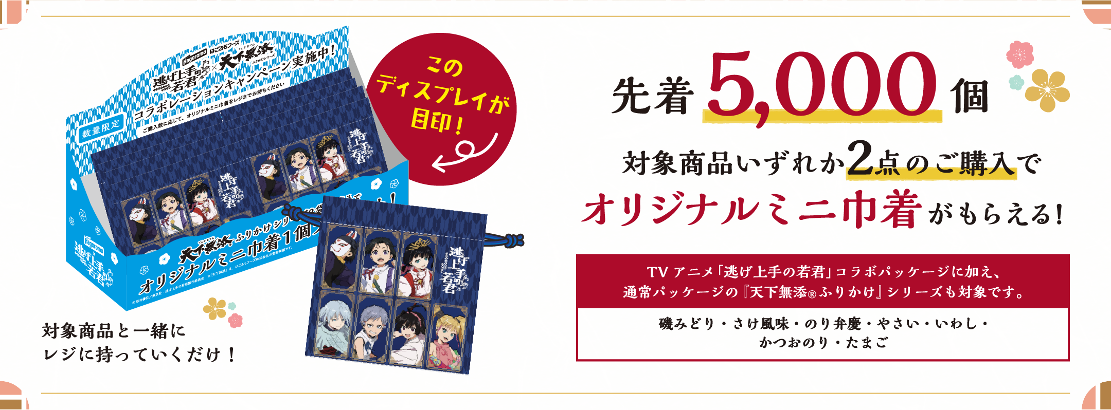 先着5,000個 対象商品いずれか2点のご購入でオリジナルミニ巾着がもらえる! TVアニメ「逃げ上手の若君」コラボパッケージに加え、通常パッケージの『天下無添®ふりかけ』シリーズも対象です。:磯みどり・さけ風味・のり弁慶・やさい・いわし・かつおのり・たまご