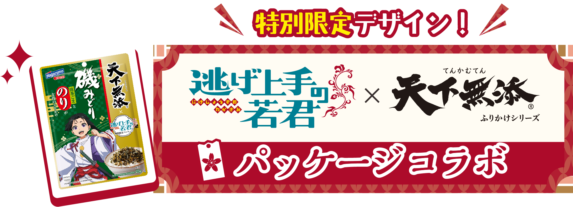 特別限定デザイン！逃げ上手の若君 × 添加無添ふりかけシリーズ パッケージコラボ