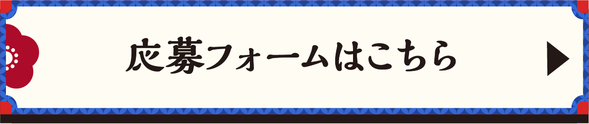 応募フォームはこちら