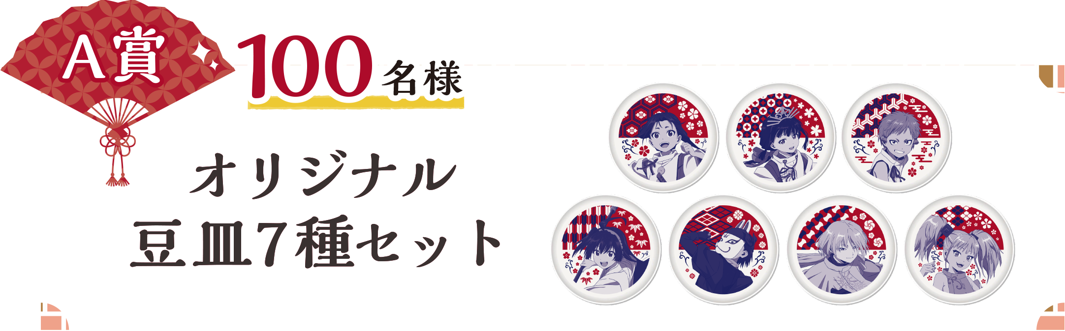 A賞 100名様 オリジナル豆皿7種セット