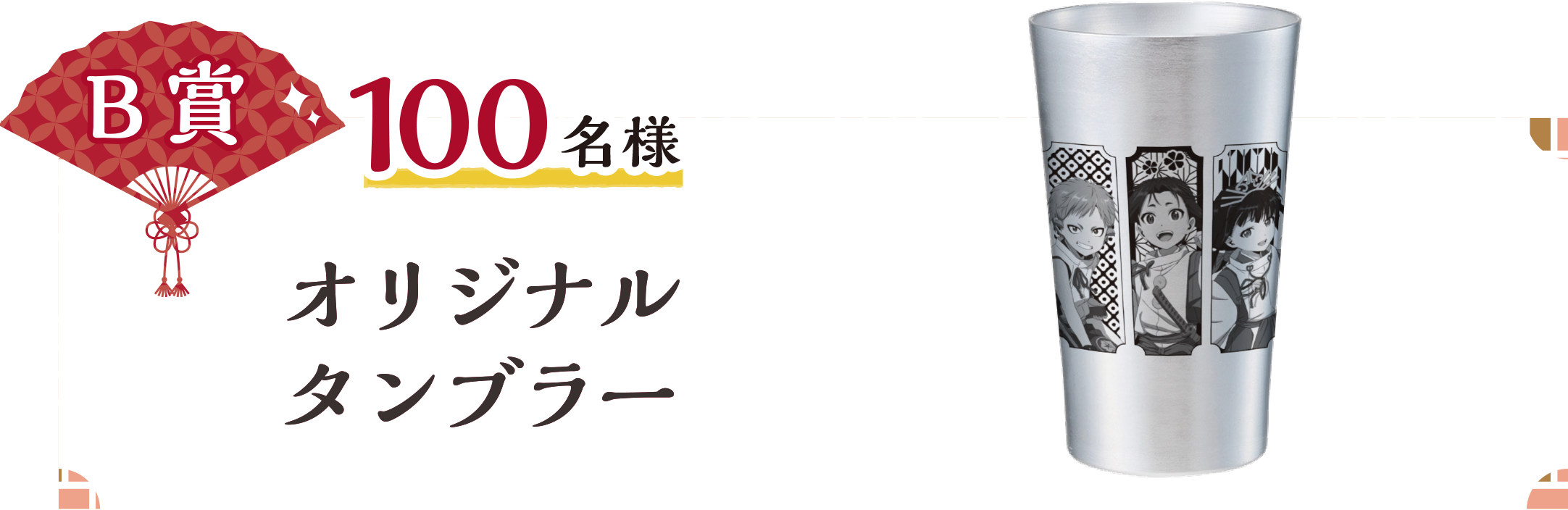 B賞 100名様 オリジナルタンブラー