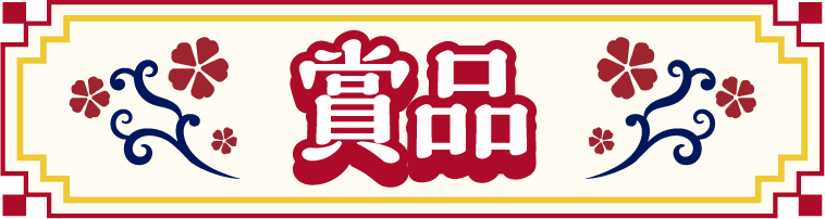 賞品
