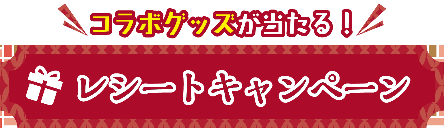コラボグッズが当たる！レシートキャンペーン