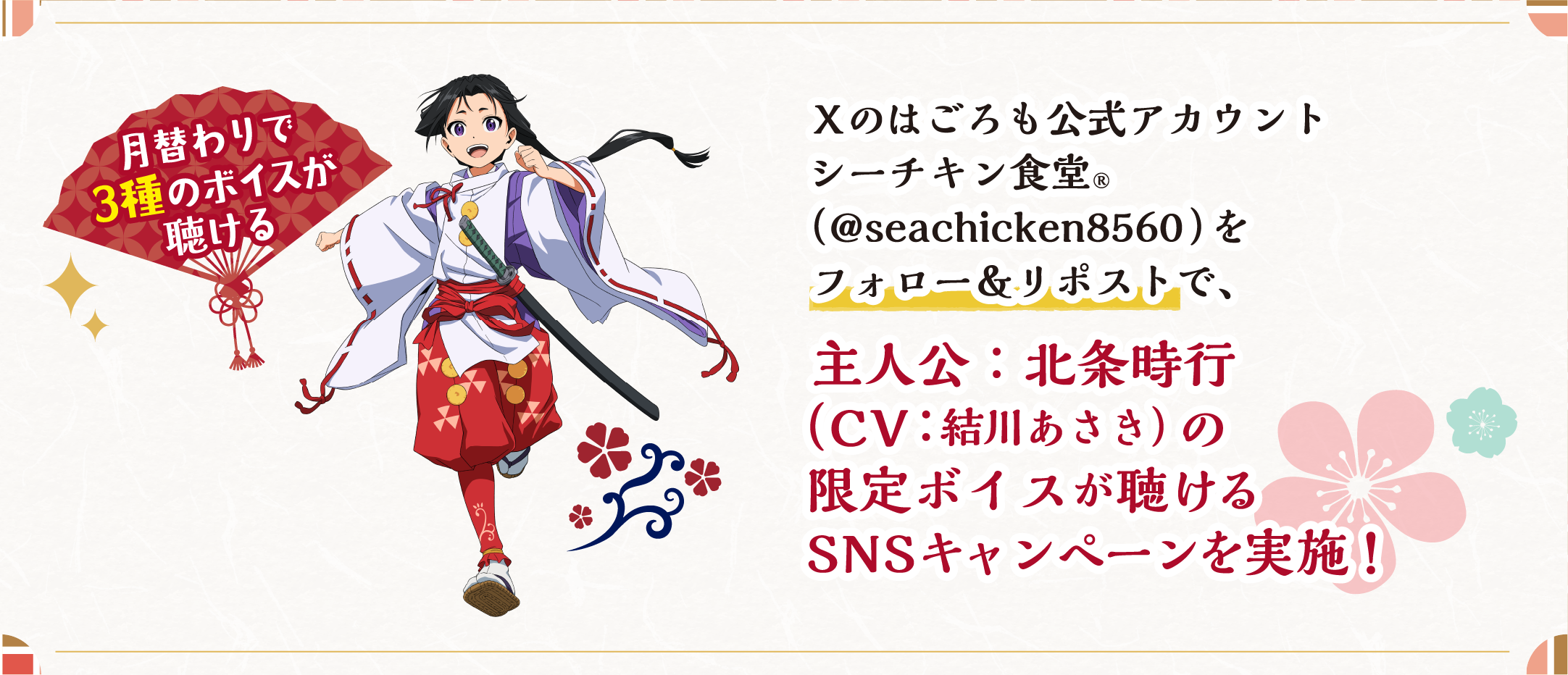 Xのはごろも公式アカウント シーチキン食堂®︎（@seachicken8560）をフォロー＆リポストで、主人公：北条時行（CV：結川あさき）の限定ボイスが聴けるSNSキャンペーンを実施！