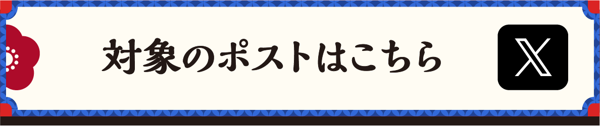 対象のポストはこちら