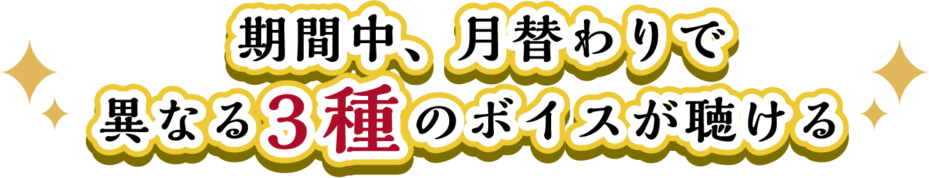 期間中、月替わりで異なる3種のボイスが聴ける