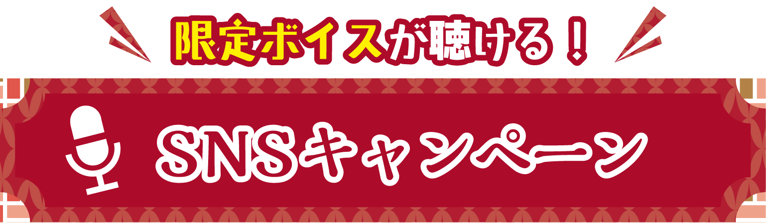 限定ボイスが聴ける！SNSキャンペーン