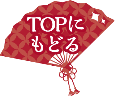 TOPへ戻る