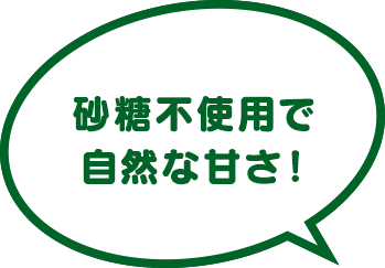 砂糖不使用で自然な甘さ!
