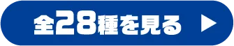 全28種を見る