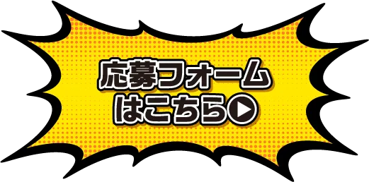 応募フォームはこちら