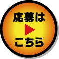 応募はこちら