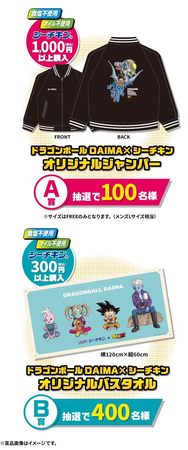 A賞：ドラゴンボールDAIMA×シーチキン オリジナルジャンパー（抽選で100名様）※サイズはFREEのみとなります。（メンズLサイズ相当） B賞：ドラゴンボールDAIMA×シーチキン オリジナルバスタオル（抽選で400名様）※横120cm×縦60cm