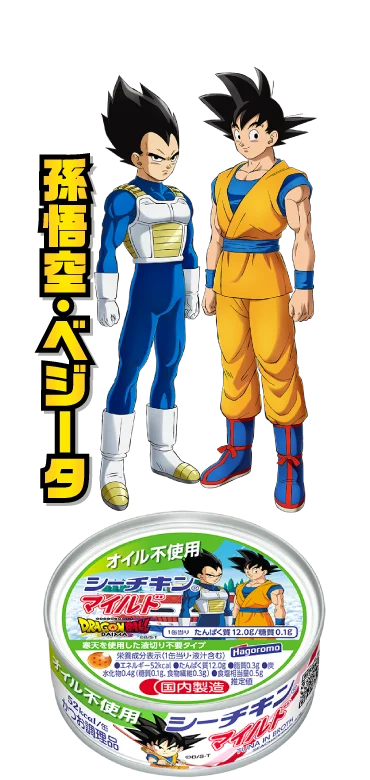 オイル不使用シーチキンマイルド：孫悟空・ベジータ