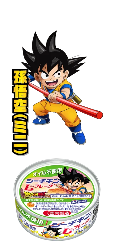 オイル不使用シーチキンLフレーク：孫悟空（ミニ）