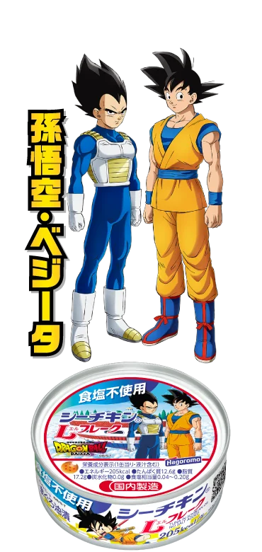 食塩不使用シーチキンLフレーク：孫悟空・ベジータ