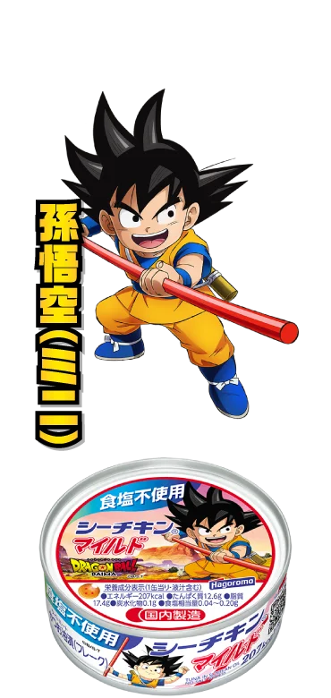 食塩不使用シーチキンマイルド：孫悟空（ミニ）