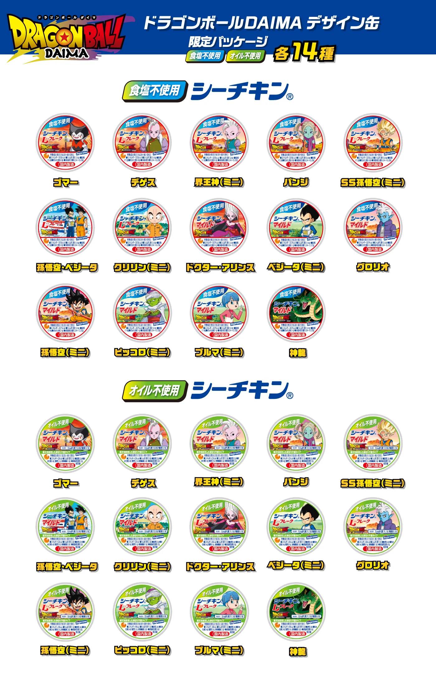 ドラゴンボールDAIMA デザイン缶 限定パッケージ【食塩不使用】【オイル不使用】シーチキン