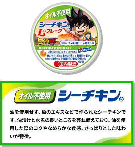 オイル不使用シーチキン。油を使用せず、魚のエキスなどで作られたシーチキンです。油漬けと水煮の良いところを兼ね備えており、油を使用した際のコクやなめらかな食感、さっぱりとした味わいが特徴。