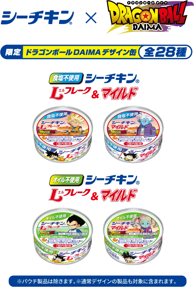 シーチキン×ドラゴンボールDAIMA 限定ドラゴンボールDAIMA デザイン缶（全28種）食塩不使用シーチキン Lフレーク＆マイルド、オイル不使用シーチキン Lフレーク＆マイルド ※パウチ製品は除きます。※通常デザインの製品も対象に含まれます。