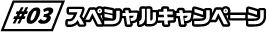 スペシャルキャンペーン